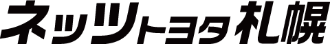 ネッツトヨタ札幌